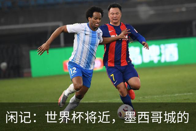 闲记：世界杯将近，墨西哥城的“最后一公里”